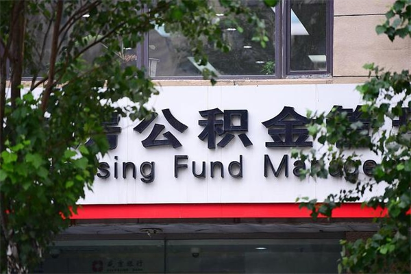 襄阳换工作公积金断交有什么影响（换工作住房公积金断交有什么影响）