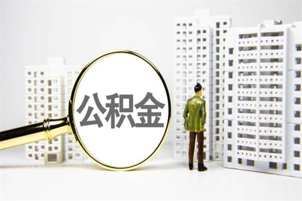 襄阳离职后能立刻取公积金吗（离职可以立马提取公积金吗）