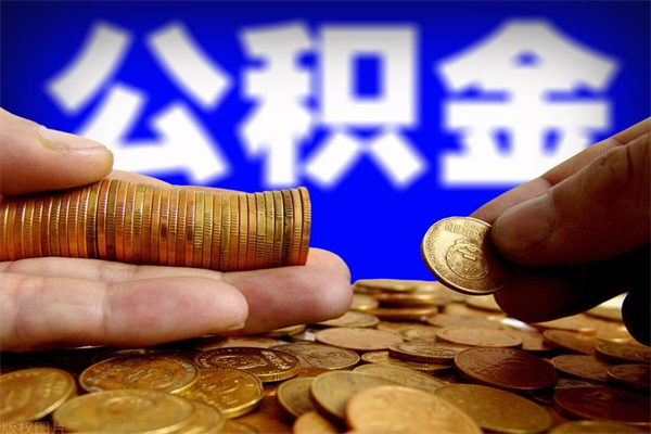 襄阳名下有房如何提取公积金（名下有房提取公积金的流程）