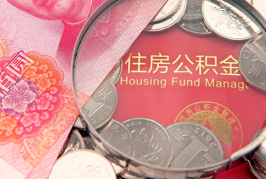 襄阳公积金按月提取全额提取（住房公积金个人按月提取）